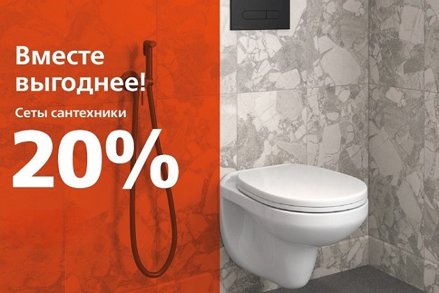 Вместе выгоднее: соберите комплект подвесной сантехники со скидкой 20%