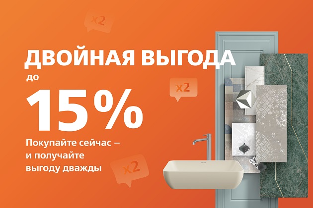 Двойная выгода в KERAMA MARAZZI