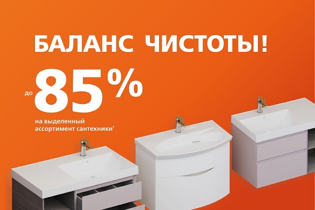 Акция «Баланс чистоты»: Ваша идеальная ванная комната на особых условиях