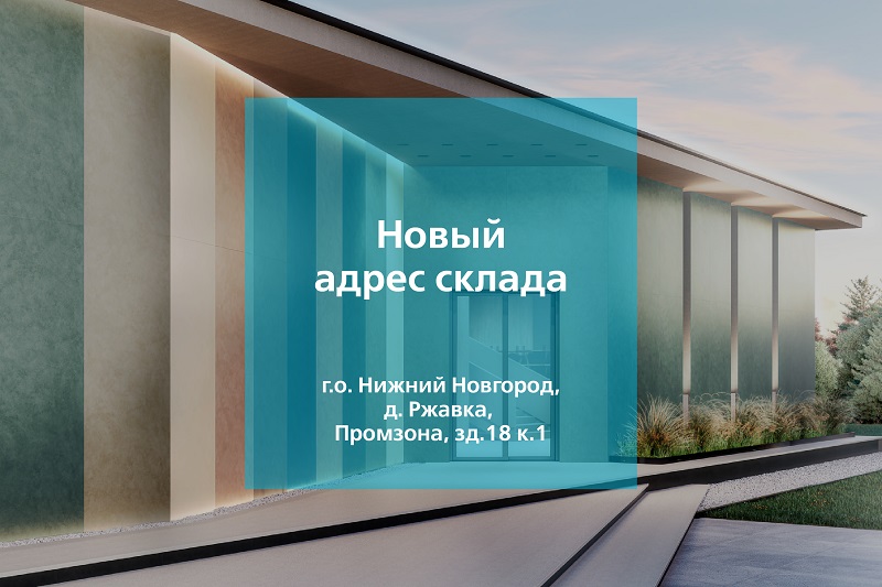 Переезд склада в Нижнем Новгороде и изменение режима работы