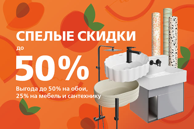 «Спелые скидки» до 50% на обои, мебель и сантехнику KERAMA MARAZZI