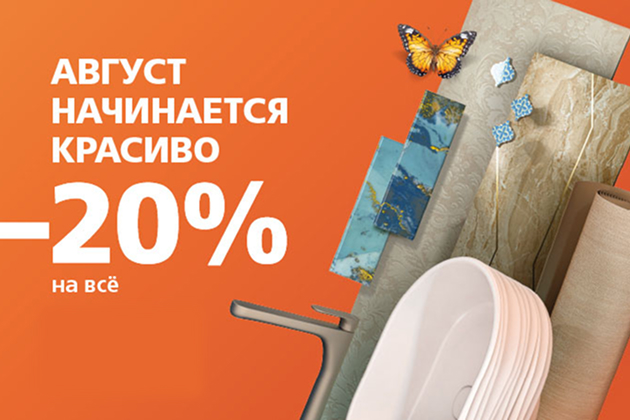 Скидка 20% на всё с 4 по 17 августа!