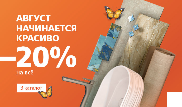 Август начинается красиво: скидка 20% на всё