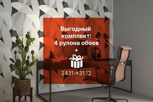 Выгодный комплект: 4 рулона + приятный бонус
