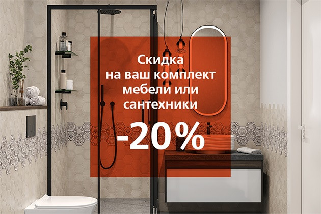 СКИДКА 20% НА КОМПЛЕКТ МЕБЕЛИ И САНТЕХНИКИ
