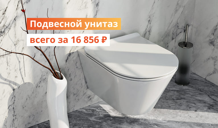 Подвесной унитаз всего за 16857р КЗК