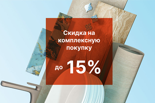 КОМПЛЕКСНАЯ СКИДКА ДЛЯ ТЕХ, КОМУ НУЖНО БОЛЬШЕ